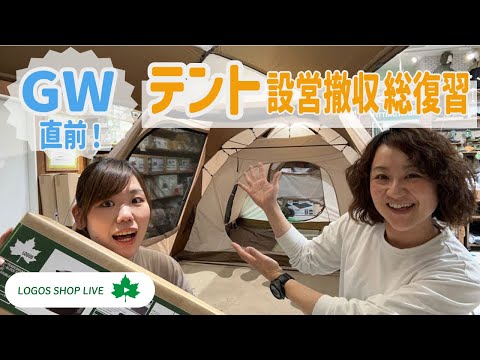 GW直前！テント設営撤収総復習