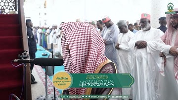 تلاوة صلاة العشاء من جامع الملك فيصل رحمه الله بجمهورية غينيا لفضيلة الشيخ أ.د. عبدالله الجهني