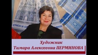 Художник Тамара Алексеевна Перминова