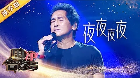 【純享版】一開口就是王炸！齊秦《夜夜夜夜》經典歌曲現場 | 華語金曲Best Chinese Music | SichuanTV【圍爐音樂會】 - 天天要聞
