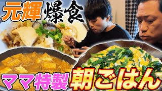 Breakfast] Motoki-kun eats like crazy this morning 🍚 Mom's