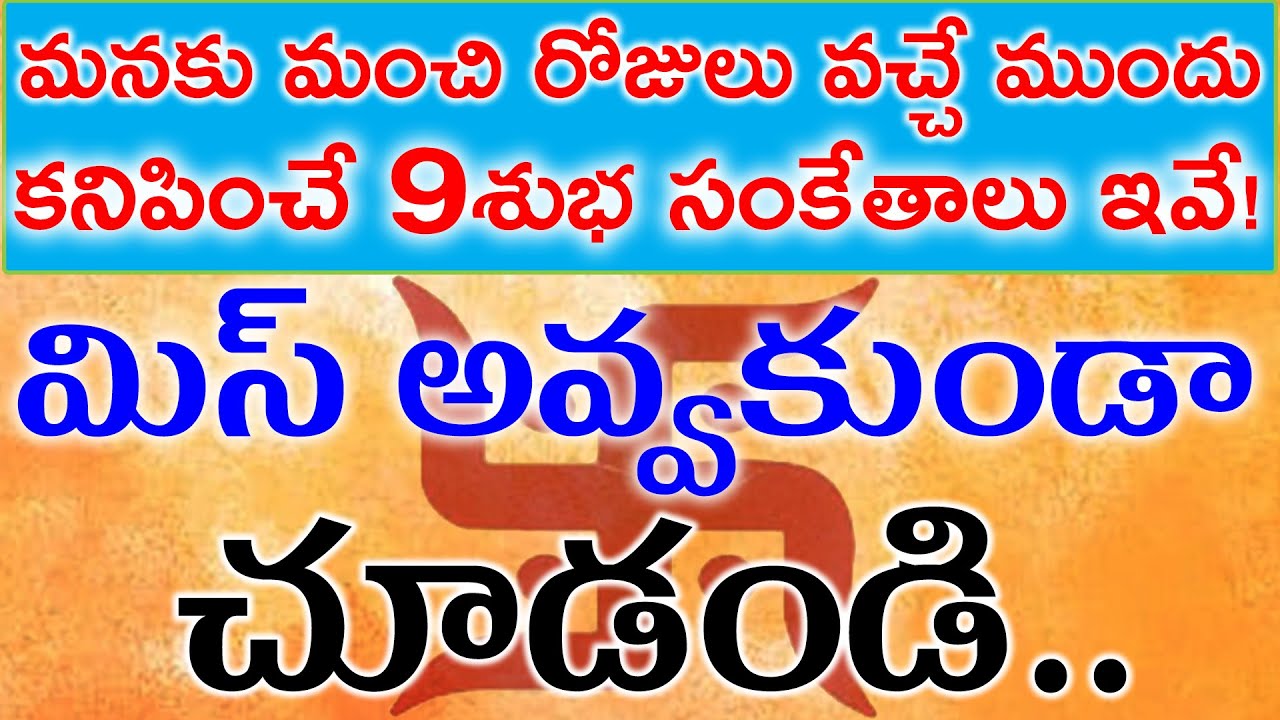 మనకు మంచి రోజులు వచ్చే ముందు కనిపించే 9శుభ సంకేతాలు ఇవే!