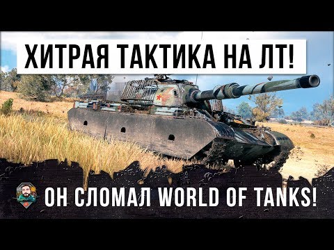 Видео: ГЕНЕРАЛ WORLD OF TANKS! ОН ИСПОЛЬЗОВАЛ ОЧЕНЬ ХИТРУЮ ТАКТИКУ ИГРЫ НА ЛТ!