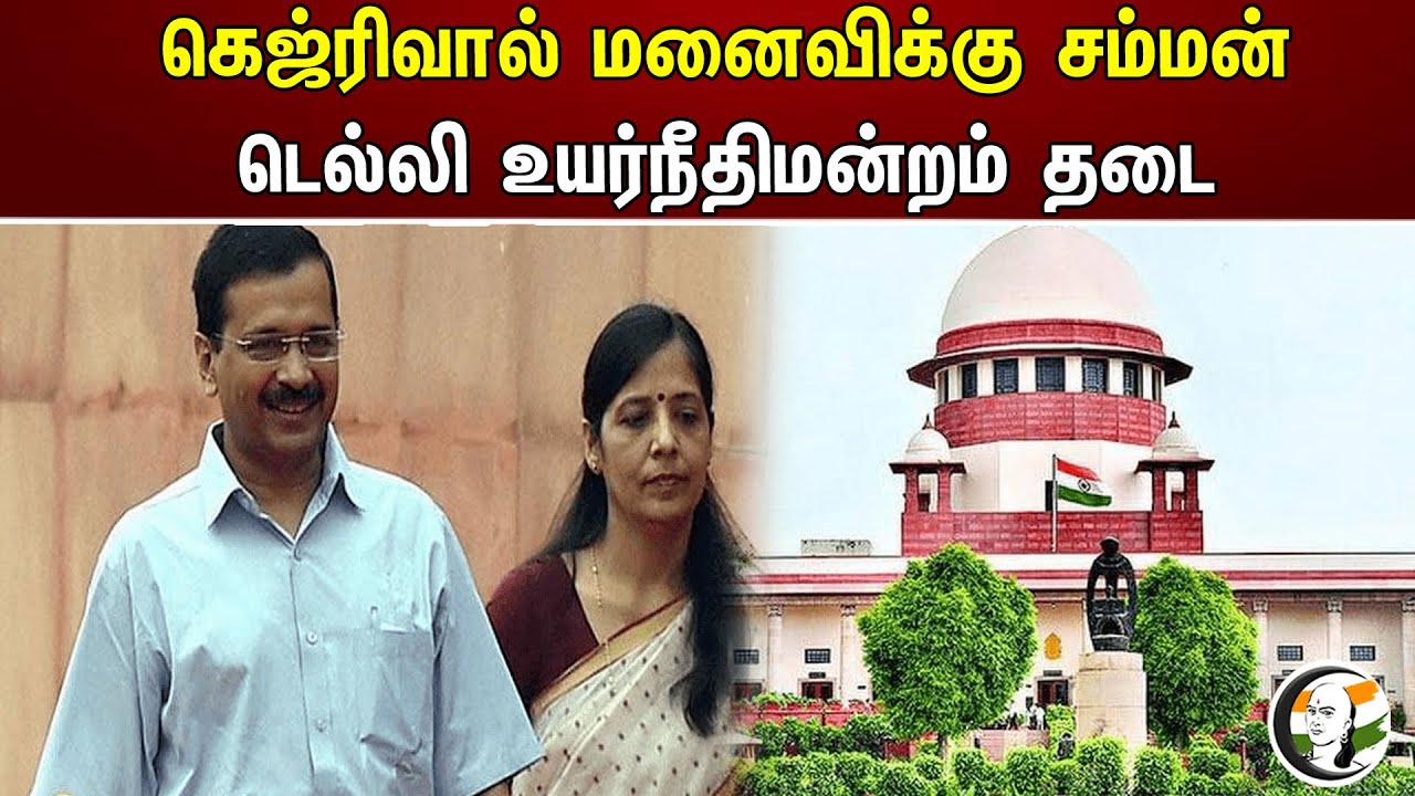 கெஜ்ரிவால் மனைவிக்கு சம்மன் டெல்லி உயர்நீதிமன்றம் தடை  | Aravind kejriwal | Delhi Highcourt