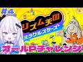 【リズム天国 ミラクルスターズ】オールパーフェクトに挑戦する！