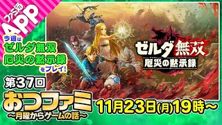 【おつファミ】#37 ニュースと雑談　今週は『ゼルダ無双 厄災の黙示録』をプレイ！