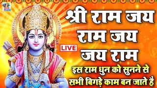 LIVE : Ram Dhun - श्री राम जय राम जय जय राम | यह राम धुन सुनने से आपकी सभी मनोकामनायें पूर्ण होंगी