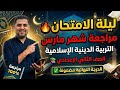 مراجعة ليلة الامتحان دين إسلامي تانية إعدادي شهر مارس  مش هيخرج عنها الامتحان      اختبار شهر مارس  سمعها