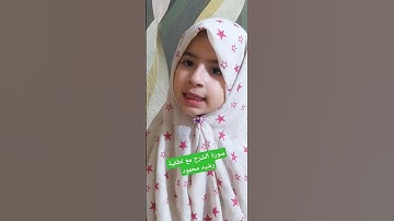 سورة الشرح مع لطفية رشيد محمود العمر ٦سنوات تبارك الرحمن حفظ القرآن الكريم جزء عمّ بإذن الله
