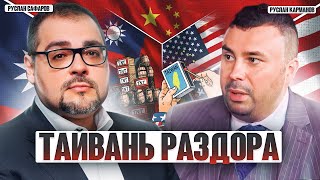 Китай И Тайвань После Выборов. Сша Могут Праздновать Победу? | Руслан Карманов И Руслан Сафаров