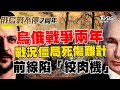 烏俄戰爭滿兩年 戰況僵局死傷難計 烏俄前線陷「絞肉機」【烏俄戰爭兩周年專題報導】