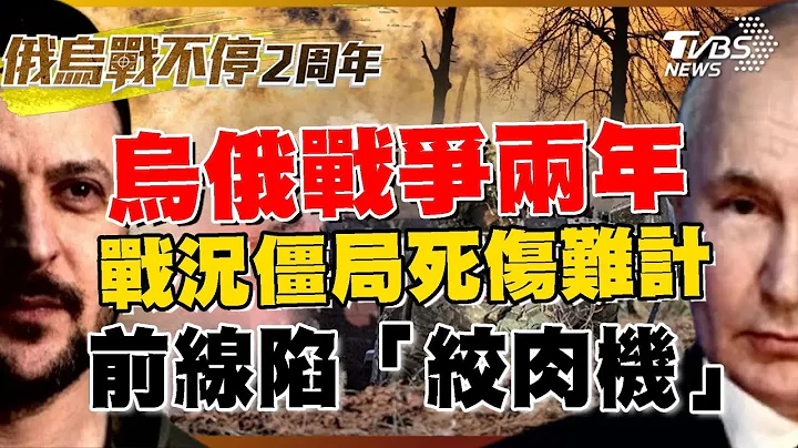 烏俄戰爭滿兩年 戰況僵局死傷難計 烏俄前線陷「絞肉機」【烏俄戰爭兩周年專題報導】 - 天天要聞