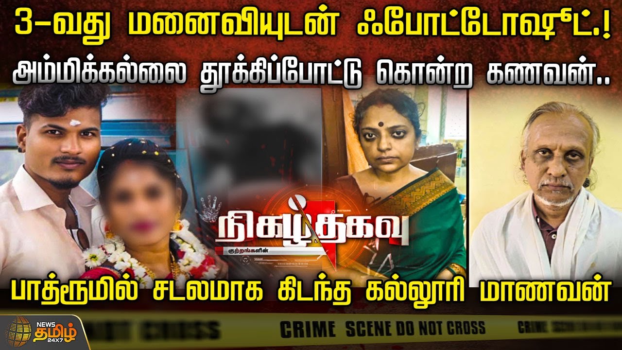 அம்மிக்கல்லை தூக்கிப்போட்டு கொன்ற கணவன்..பாத்ரூமில் சடலமாக கிடந்த மாணவன் | Nikalthakavu | Crime News