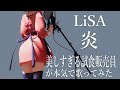 LiSA - 炎 / 美しすぎる試食販売員が本気で歌ってみた【麻倉由衣】