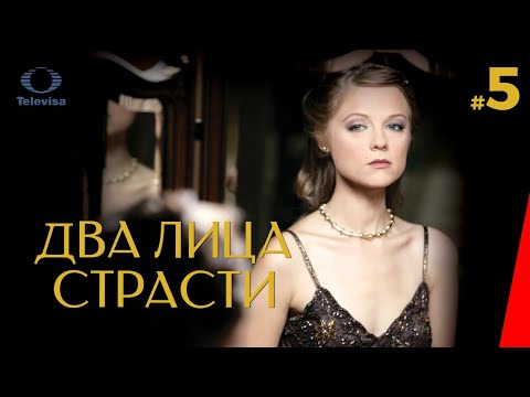 ДВА ЛИЦА СТРАСТИ / Las dos caras de Ana (5 серия) (2007) сериал