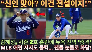 “신인 맞아? 이건 전설이지!” 김혜성 시즌 2호 홈런에 애런 저지도 눈물… 뉴욕 팬들 ‘폭풍 감동’