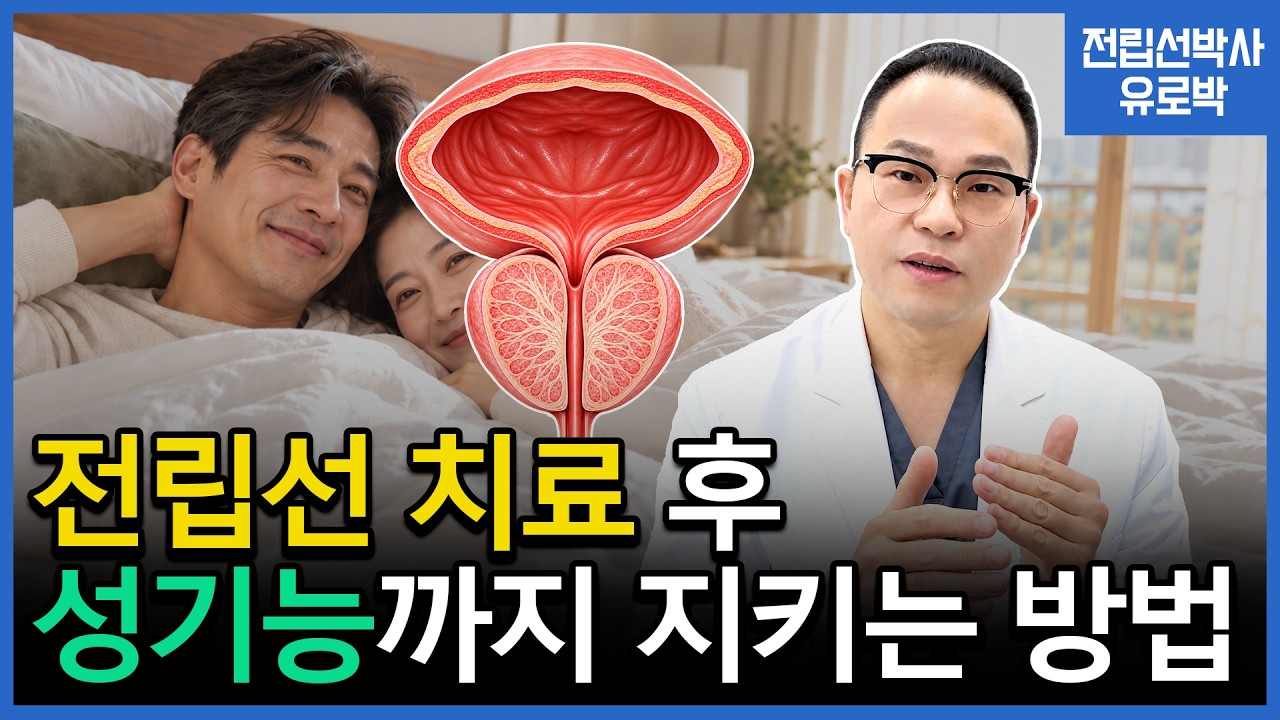 수술후, 성생활이 더 건강해 질 수 있습니다!