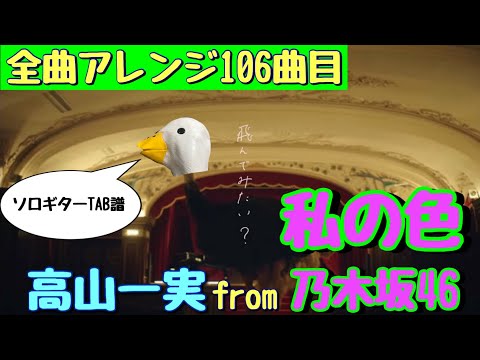 【106曲目】高山一実from乃木坂46『私の色』ソロギターTAB譜