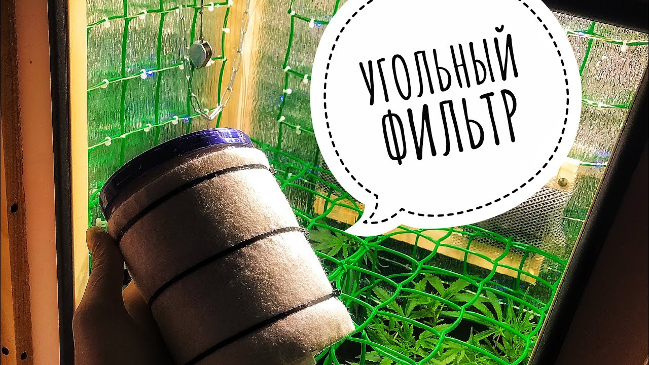 УГОЛЬНЫЙ ФИЛЬТР ! СВОИМИ РУКАМИ ( Выращивание марихуаны, конопли ...