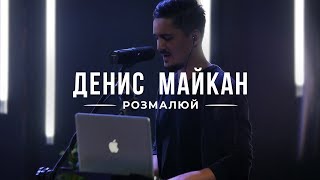 Денис Майкан - Розмалюй