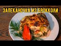 ВКУСНО готовим БРОККОЛИ под сливочным соусом с сыром запечённые в духовке