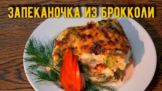 ВКУСНО готовим БРОККОЛИ под сливочным соусом с сыром запечённые в духовке