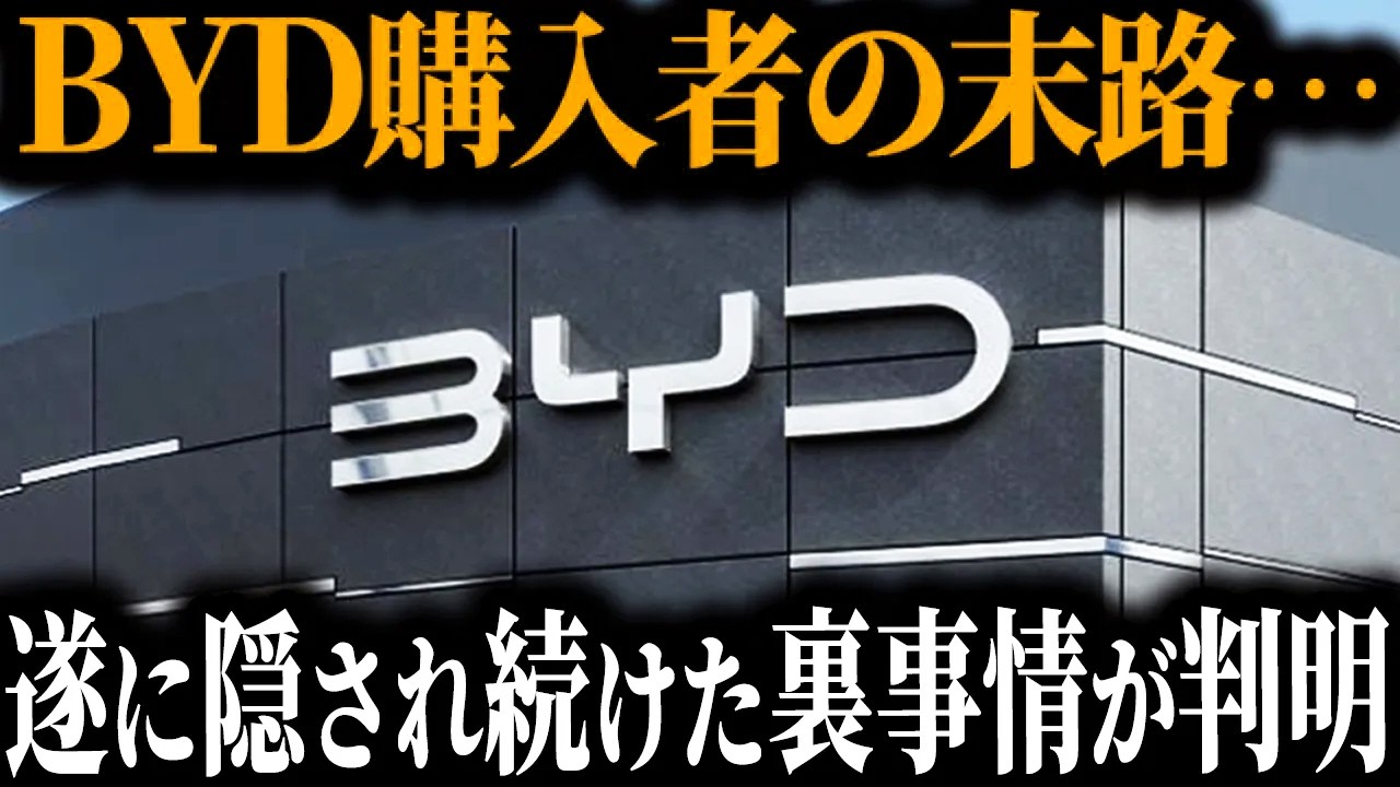 【衝撃事実】最高から最悪へ…BYDの評価が逆転した本当の理由がヤバすぎた【ゆっくり解説】