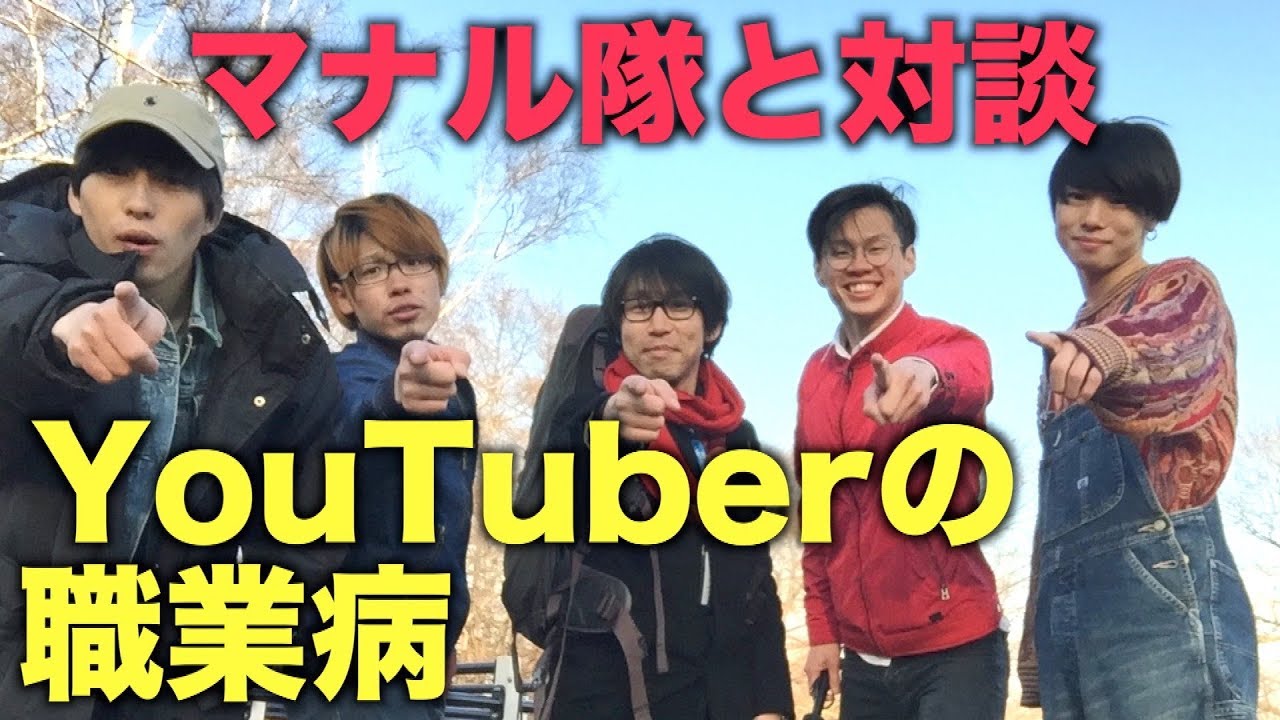 マナル隊のマネージャーが暴露w Youtuberの職業病発覚 対談動画 Meeting Youtubers In Tokachi Hokkaido Japan 2 Youtube マナル隊のマネージャーが暴露w Youtuberの職業病発覚 対談動画 Meeting Youtubers In Tokachi Hokkaido Japan 2 Youtube