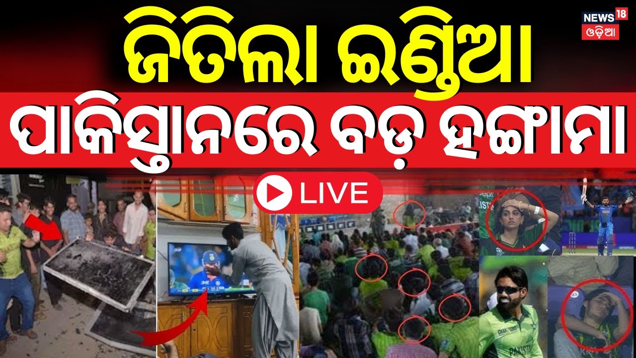 Live: ମ୍ୟାଚ୍ ପରେ ପାକିସ୍ତାନରେ ବଡ଼ ହଙ୍ଗାମା | Pakistan Public Reaction After India Pakistan Match