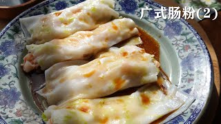 Steamed Rice Noodle Rolls (2): Chinese Yellow Chives with Shrimps Rice Noodle Rolls