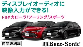 トヨタ ディスプレイオーディオ にYouTubeやアマプラが映るようになる！ ビートソニック 製AVX02を紹介します！ ZRE212 if36 カローラ 映像入力 TOYOTA ミラーリング