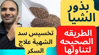 اقوي وصفة بذور الشيا للتخسيس ومرض السكري والكوليسترول وسد الشهية د احمد مكاوي