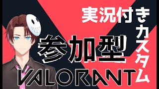 【カスタム】VALORANT 参加型 　初見さん大歓迎　ラストマッチは特別ルールで【概要欄よんでね】