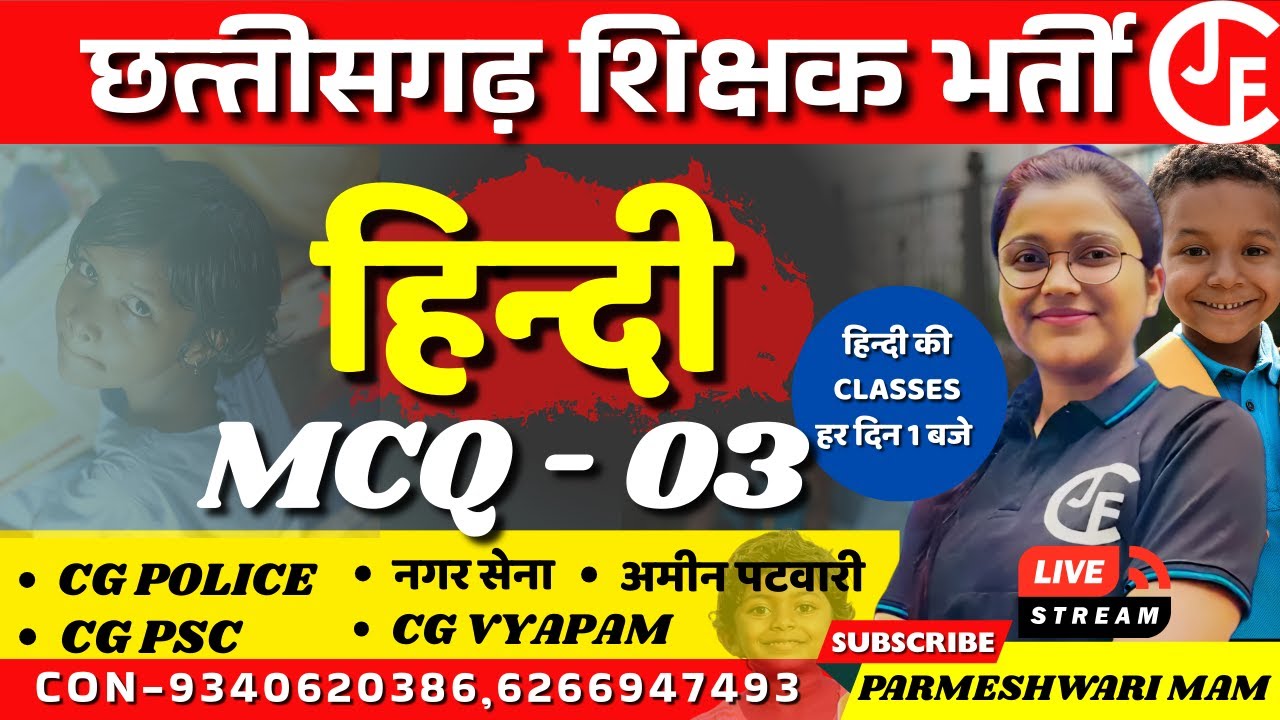 हिन्दी  mcq - 03  |छ ग शिक्षक भर्ती वर्ग 1,2 & 3 |CGTET|CTET|cgvypam|cgpsc |cg police|