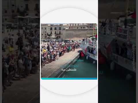 إبحار سفينة حنظلة التابعة لأسطول الحرية من إيطاليا إلى غزة