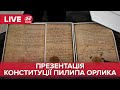 🔴 LIVE | Презентація Конституції Пилипа Орлика (брифінг)