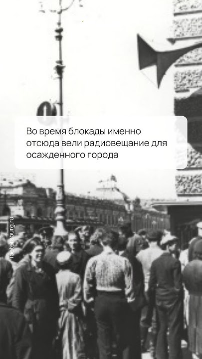 Этот дореволюционный дом стал символом блокады. История Дома Радио ...