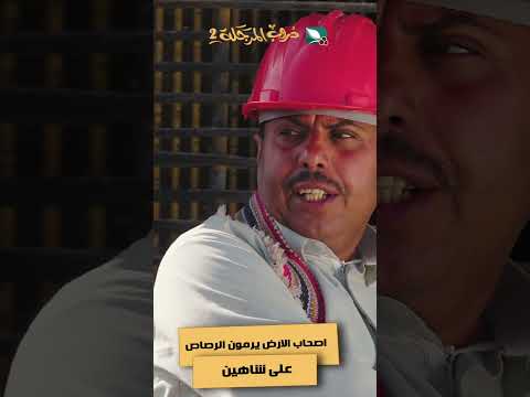 اصحاب الارض يرمون الرصاص على شاهين #دروب_المرجلة2