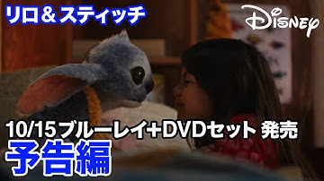 『リロ＆スティッチ』｜10/15  ブルーレイ＋DVD セット 発売｜予告編