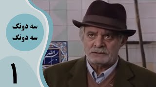 سریال سه دونگ سه دونگ  قسمت 1