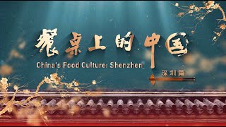 China's Food Culture: Shenzhen