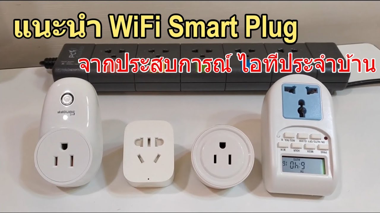 รีวิวแนะนำ WiFi Smart Plug น่าใช้ พร้อมจัดลำดับ การทำงานเร็ว ฟังก์ชันดี จากประสบการณ์แอดมิน