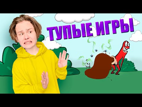 ИГРАЮ В ТУПЫЕ КОМПЬЮТЕРНЫЕ ИГРЫ 😱Danya Pod