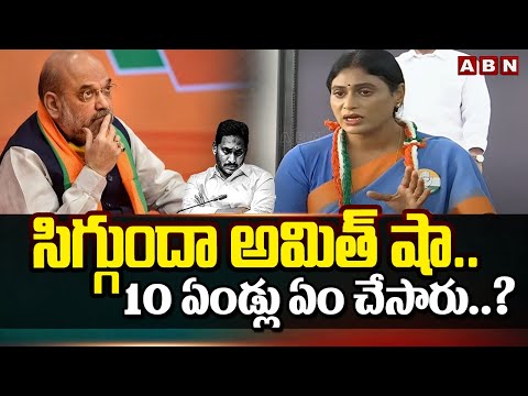 సిగ్గుందా అమిత్ షా.. 10 ఏండ్లు ఏం చేసారు..? | Sharmila Fires On Amit Shah | ABN Telugu - ABNTELUGUTV