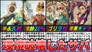【第五人格】強化・リメイクでぶっ壊れた！？全盛期に環境を破壊したサバイバー7選！【IdentityⅤ】【アイデンティティⅤ】