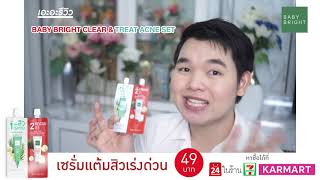 Baby Bright L Clear Treat Acne Set L ชดเจลดลสว2หว เปลยนหนาพงเปนหนาปง