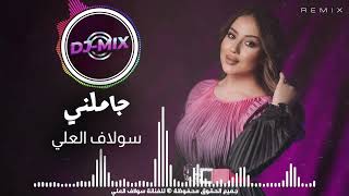 Solaf Alali - Jaamilni (REMIX) 2026 | سولاف العلي - جاملني