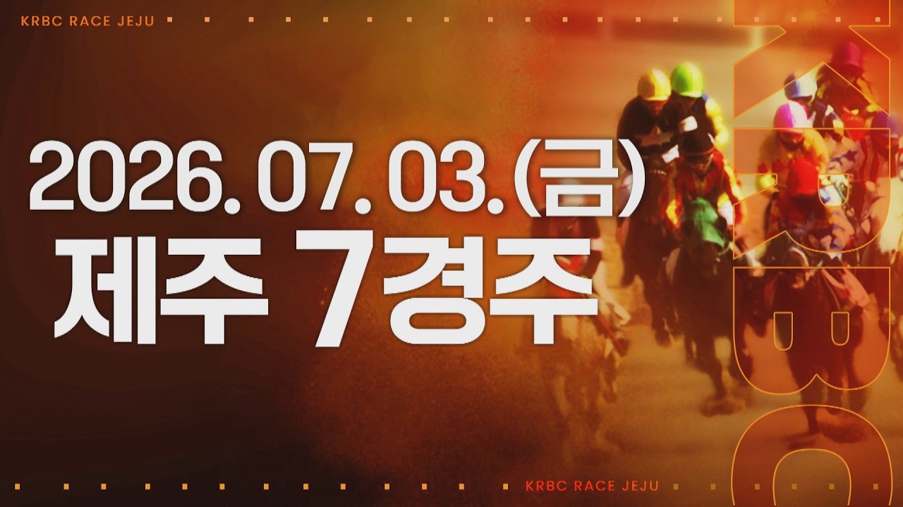 (제주) 2026.07.03 7경주