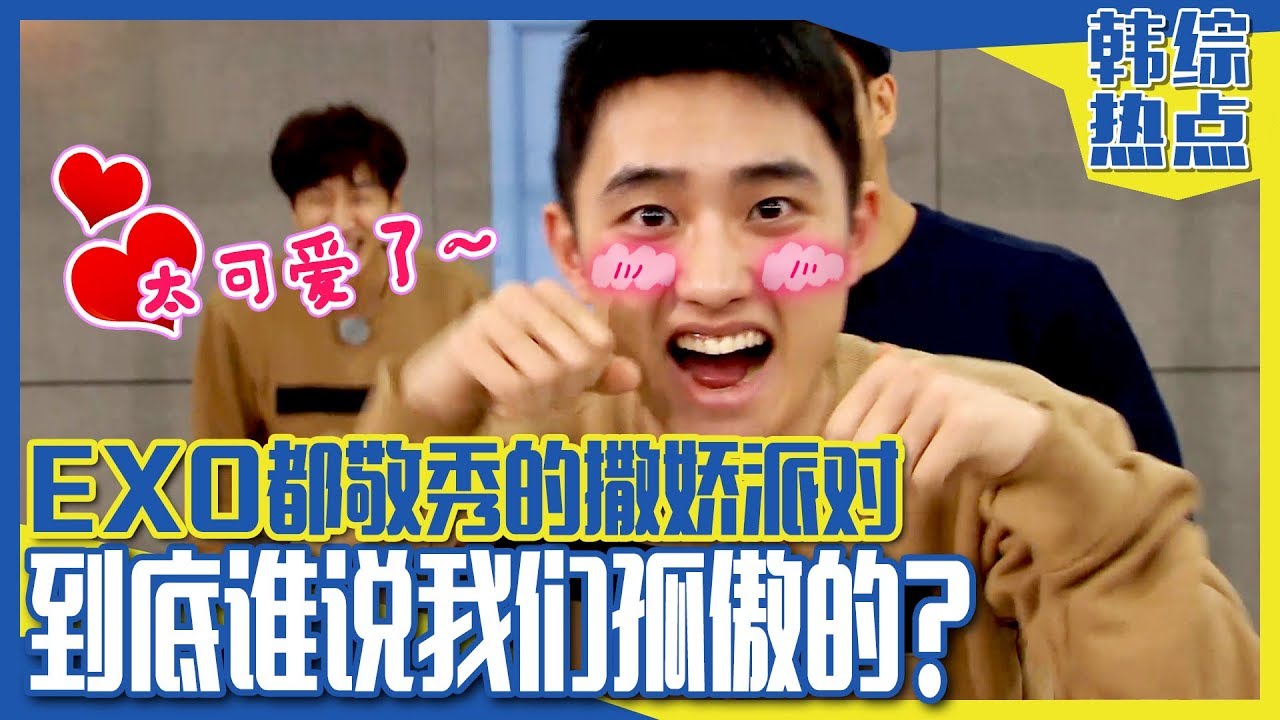 [中文字幕] 谁说他是孤傲男？！超会撒娇呃EXO代表美男都敬秀ㅣ Runningman