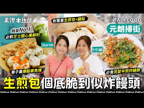 #TalkFood【#18區搵食­‑‑元朗掃街驚喜！巷子裏爆餡章魚燒】黑松露醬章魚燒超好食｜生煎包個底脆到｜半煎炸蠔餅｜蠔餅配辣醬＋芫荽係perfect池｜入元朗必飲夏茶｜開心果醬超濃厚｜#元朗3.0